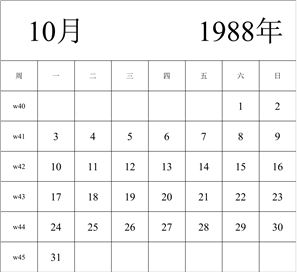 1988年日历